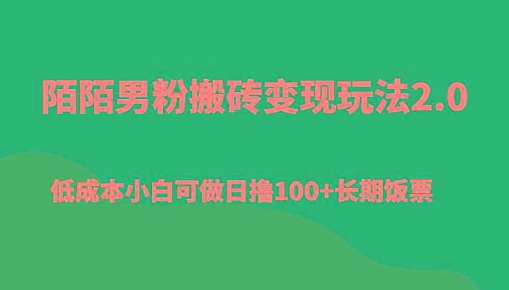 陌陌男粉搬砖变现玩法2.0、低成本小白可做日撸100+长期饭票-简创项目网