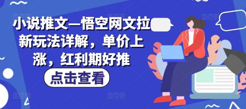 小说推文—悟空网文拉新玩法详解，单价上涨，红利期好推-简创项目网