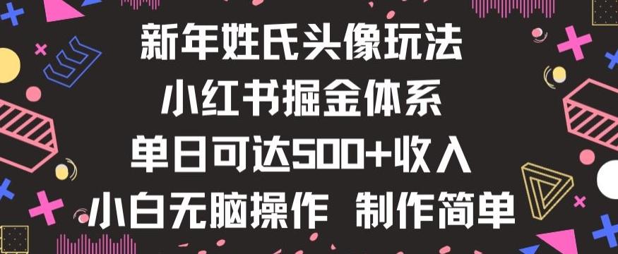 新年姓氏头像新玩法，小红书0-1搭建暴力掘金体系，小白日入500零花钱【揭秘】-简创项目网