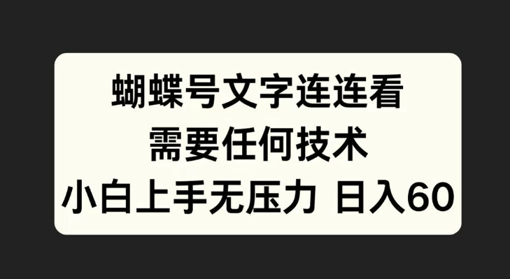 蝴蝶号文字连连看，无需任何技术，小白上手无压力【揭秘】-简创项目网
