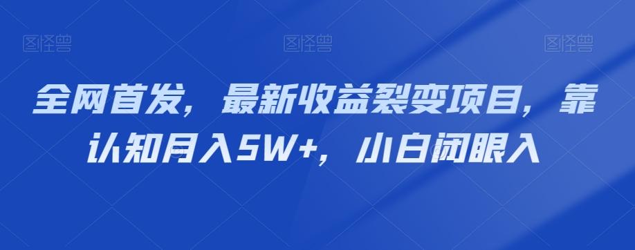 全网首发，最新收益裂变项目，靠认知月入5W+，小白闭眼入-简创项目网