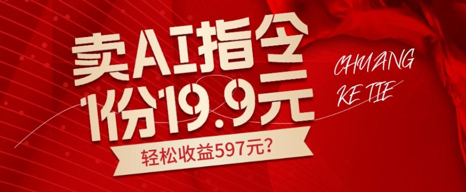 卖AI指令，1份19.9元，1天能卖30份？轻松收益597元？-简创项目网