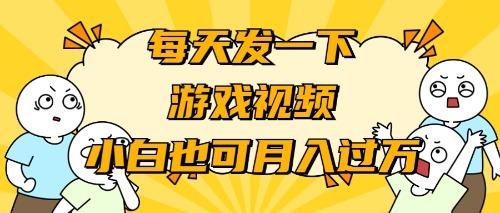 (9364期)游戏推广-小白也可轻松月入过万-简创项目网