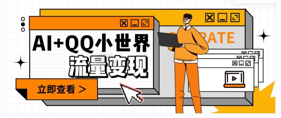 AI+QQ小世界流量变现项目，视频非常容易爆，教程简单无脑，收益非常可观-简创项目网