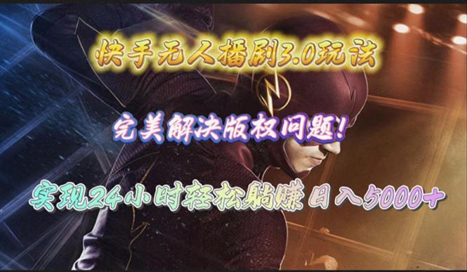 (10077期)快手无人播剧3.0玩法，完美解决版权问题，实现24小时轻松躺赚日入5000+-简创项目网