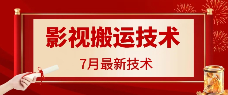 7月29日最新影视搬运技术，各种破百万播放-简创项目网