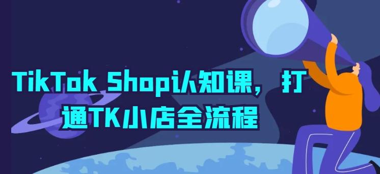 TikTok Shop认知课，打通TK小店全流程-简创项目网
