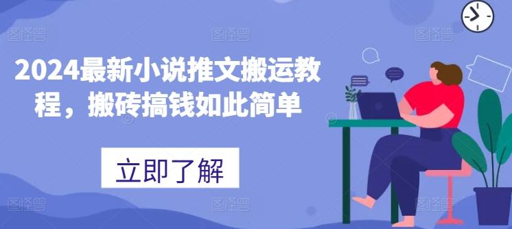 2024最新小说推文搬运教程，搬砖搞钱如此简单-简创项目网