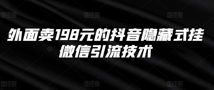 外面卖198元的抖音隐藏式挂微信引流技术-简创项目网
