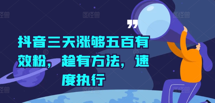 抖音三天涨够五百有效粉，趁有方法，速度执行-简创项目网