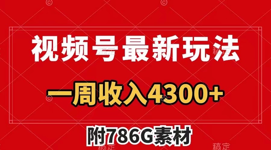 视频号文笔挑战最新玩法，不但视频流量好，评论区的评论量更是要比视频点赞还多。-简创项目网