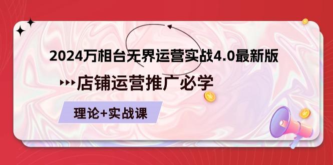 2024-万相台 无界 运营实战4.0最新版，店铺 运营推广必修 理论+实操-简创项目网