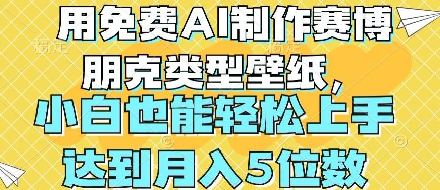 用免费AI制作赛博朋克类型壁纸，小白轻松上手，达到月入4位数【揭秘】-简创项目网