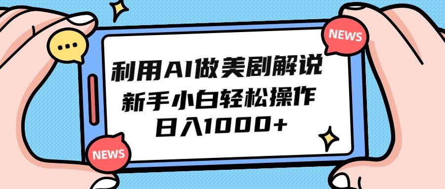 (9895期)利用AI做美剧解说，新手小白也能操作，日入1000+-简创项目网