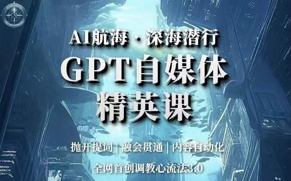 AI航海·深海潜行，GPT自媒体精英课，全网首创调教心流法3.0-简创项目网