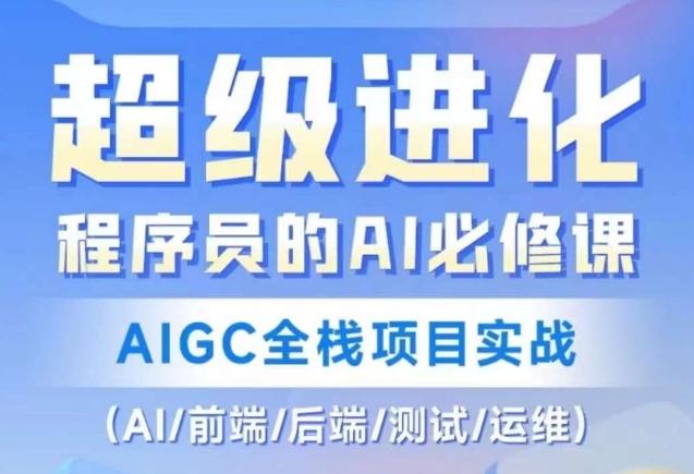 程序员的AI必修课，AIGC全栈项目实战（AI/前端/后端/测试/运维)-简创项目网