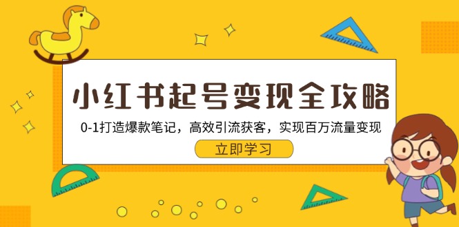 小红书起号变现全攻略：0-1打造爆款笔记，高效引流获客，实现百万流量变现-简创项目网