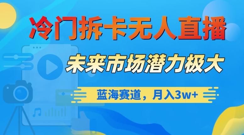 冷门拆卡无人直播，未来市场潜力极大，蓝海赛道，月入3w+【揭秘】-简创项目网