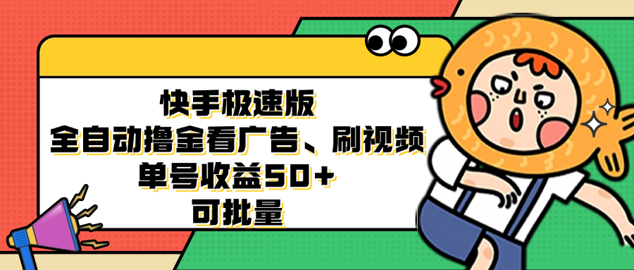 快手极速版全自动撸金看广告、刷视频 单号收益50+ 可批量-简创项目网