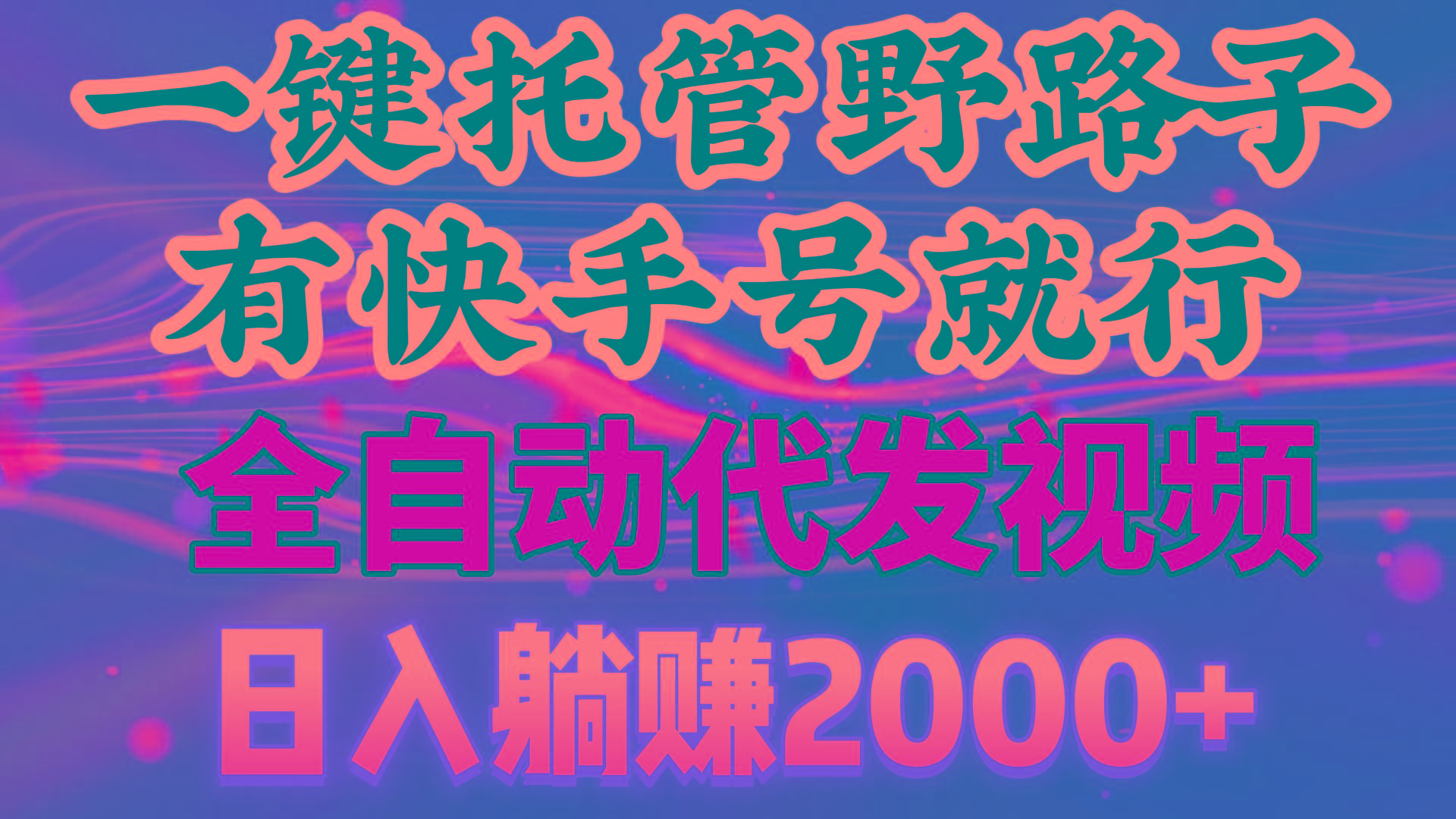 一键托管野路子，有快手号就行，日入躺赚2000+，全自动代发视频-简创项目网