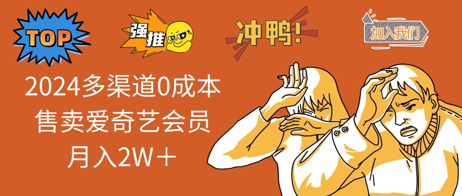 2024多渠道0成本售卖爱奇艺会员月入2W＋-简创项目网