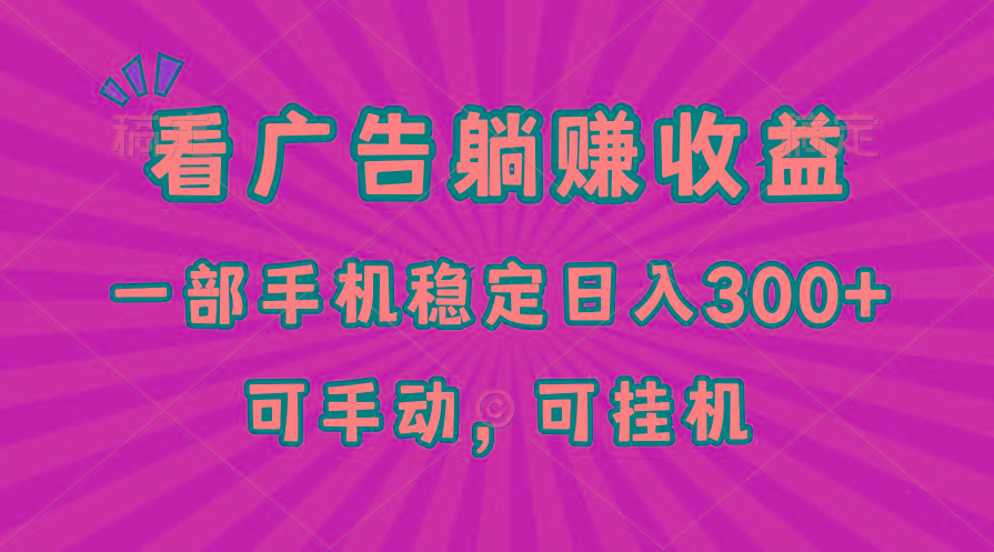 在家看广告躺赚收益，一部手机稳定日入300+，可手动，可挂机！-简创项目网