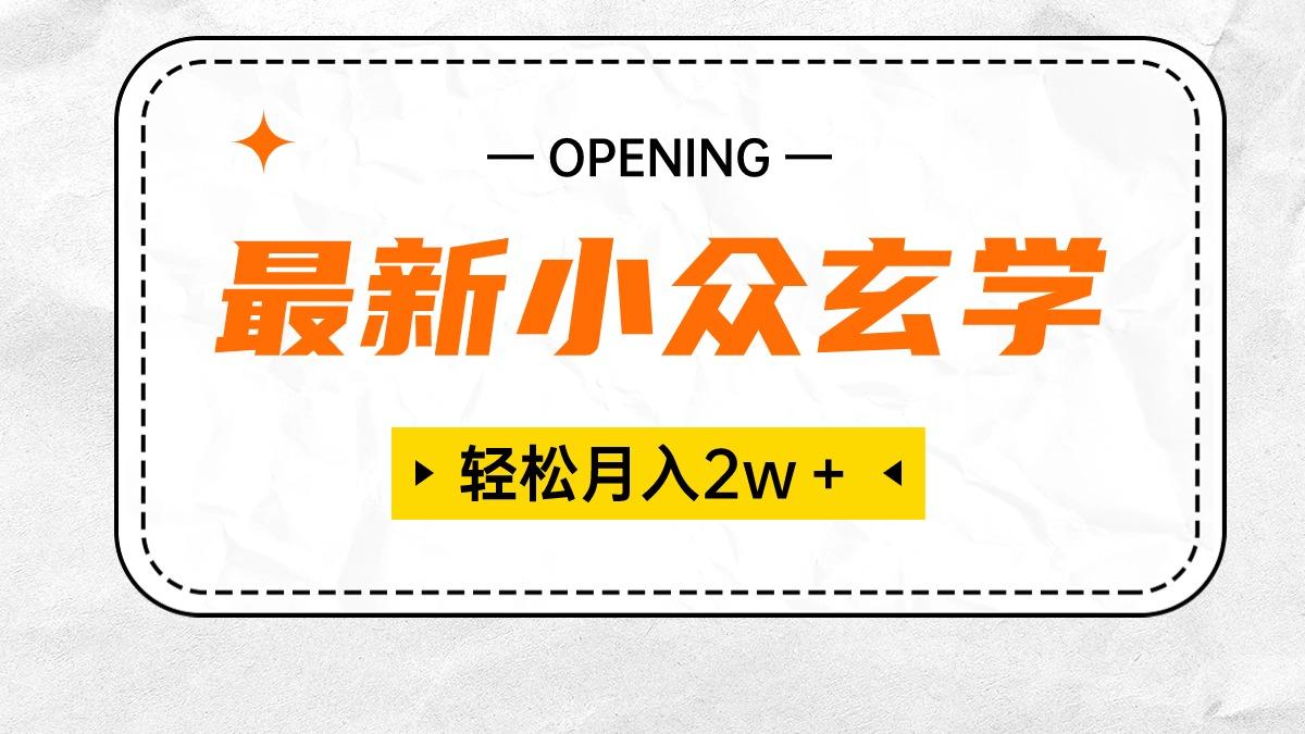 最新小众玄学项目，保底月入2W＋ 无门槛高利润，小白也能轻松掌握-简创项目网