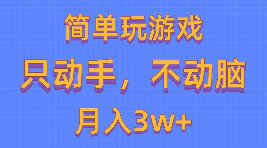 简单玩游戏月入3w+,0成本，一键分发，多平台矩阵(500G游戏资源-简创项目网