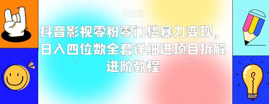 抖音影视零粉零门槛暴力变现，日入四位数全套详细进项目拆解进阶教程【揭秘】-简创项目网