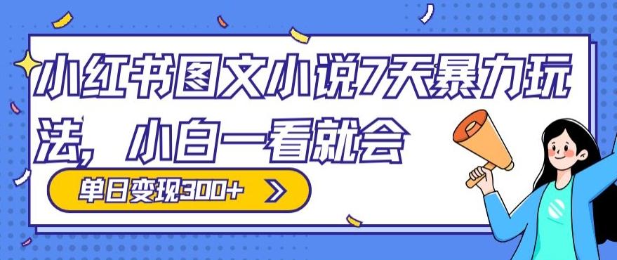 小红书图文小说7天暴力玩法，小白一看就会，单日变现300+-简创项目网