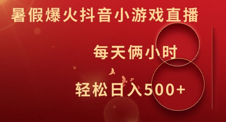 暑假爆火抖音小游戏直播，每天俩小时，轻松日入500+【揭秘】-简创项目网