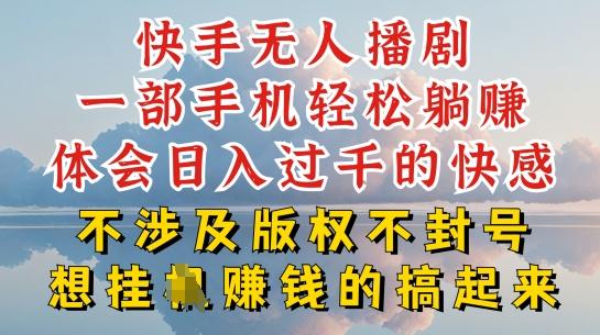 快手无人直播，不封号不违规到底是怎么做到的，深层揭秘玩法，超简单又赚钱【揭秘】-简创项目网