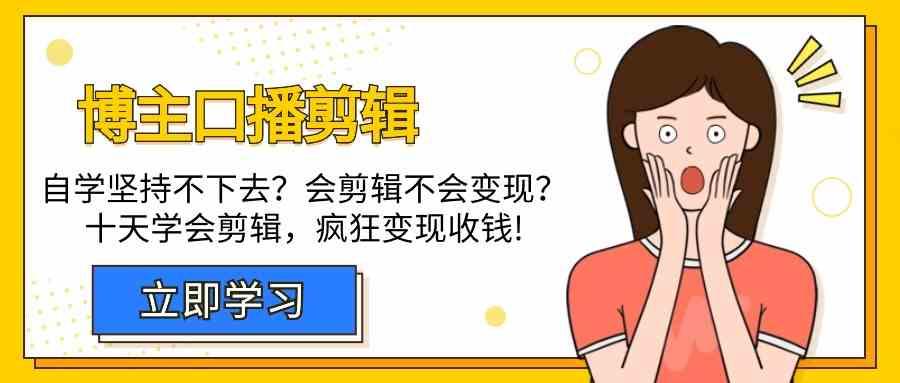 博主口播剪辑课，十天学会视频剪辑，解决变现问题疯狂收钱！-简创项目网