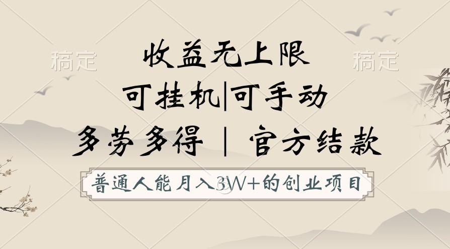 普通人能月入3万的创业项目，支持挂机和手动，收益无上限，正轨平台官方结款！-简创项目网
