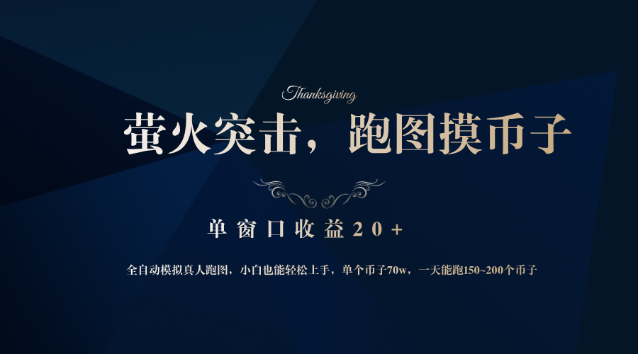 背靠大厂网易游戏公司，萤火突击全程模拟真人跑图捡币子，单窗口收益20+-简创项目网