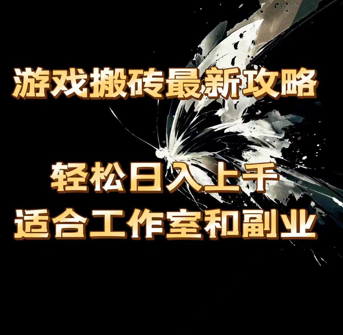游戏搬砖最新攻略，轻松日入上千，适合工作室和副业。-简创项目网
