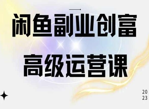 闲鱼电商运营高级课程，一部手机学会闲鱼开店赚钱-简创项目网