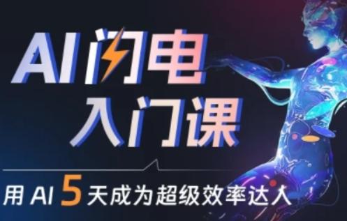 人人都能学会的AI闪电入门课，用AI帮你成为超级效率达人-简创项目网