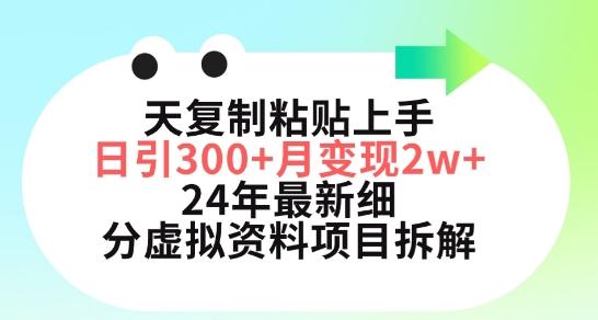 三天复制粘贴上手日引300+月变现五位数，小红书24年最新细分虚拟资料项目拆解【揭秘】-简创项目网