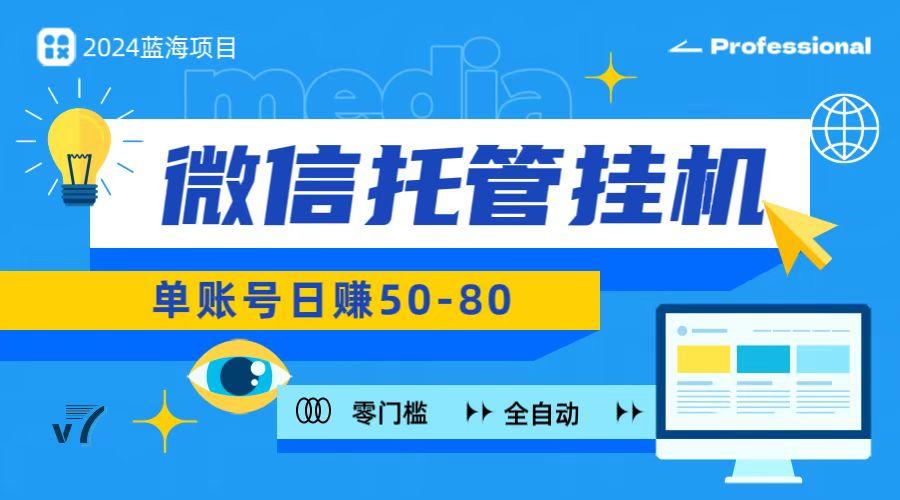 微信托管挂机，无门槛零投资，有手机就能做！-简创项目网