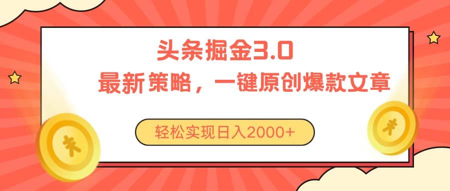 今日头条掘金3.0策略，无任何门槛，轻松日入2000+-简创项目网
