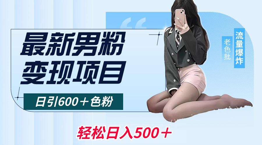 最新男粉变现项目，日引600＋色粉，全平台通用，轻松日入500＋-简创项目网