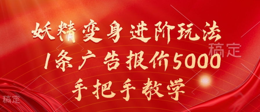 妖精变身进阶玩法，1条广告报价5000，手把手教学【揭秘】-简创项目网