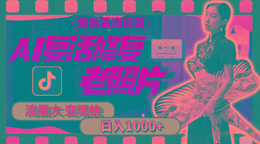 暴热蓝海项目，AI复活修复老照片，流量大 变现快 一天收入1000+教程+素材-简创项目网