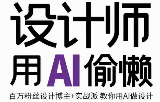 设计师用AI偷懒设计师的AI绘画课，用AI提高效率谢安妮野生设计师-简创项目网