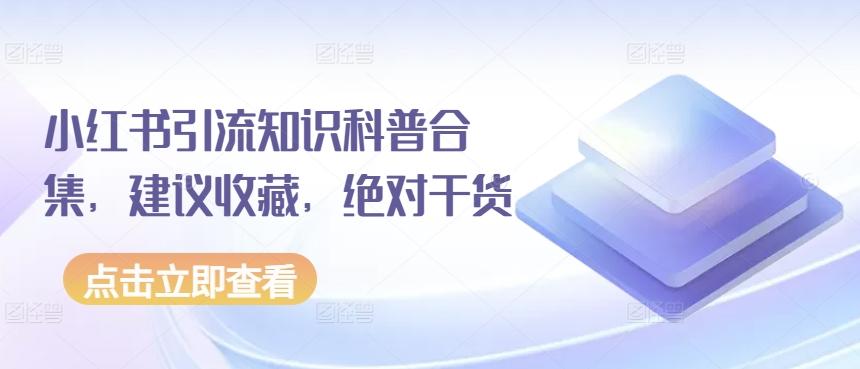 小红书引流知识科普合集，建议收藏，绝对干货-简创项目网