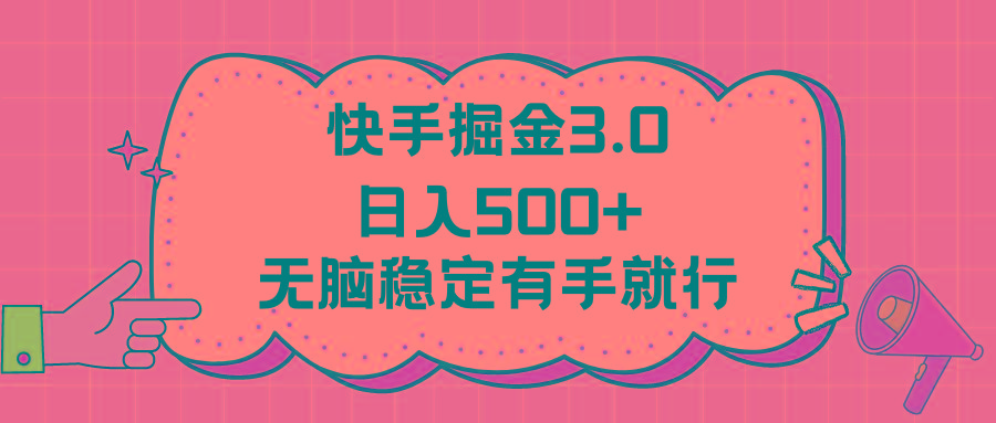 快手掘金3.0最新玩法日入500+   无脑稳定项目-简创项目网