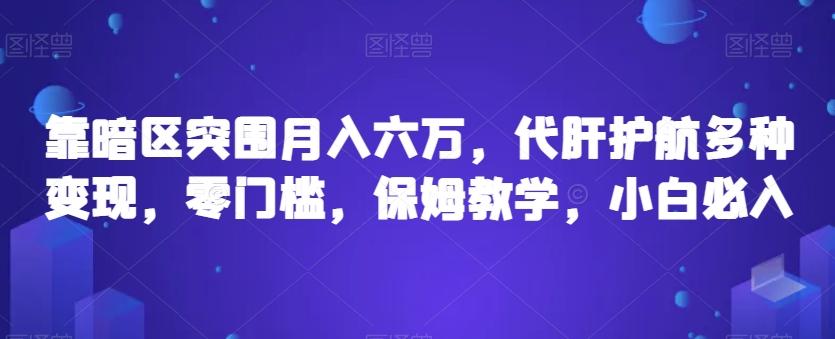 靠暗区突围月入六万，代肝护航多种变现，零门槛，保姆教学，小白必入【揭秘】-简创项目网