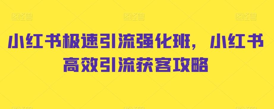 小红书极速引流强化班，小红书高效引流获客攻略-简创项目网