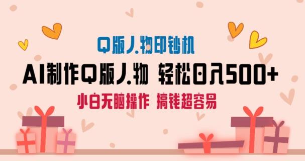 AI掘金最新玩法，Q版人物印钞机，日入500+小白无脑操作【揭秘】-简创项目网